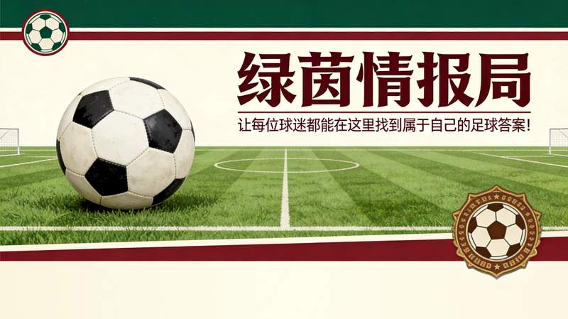 当老东家成为受益者：一笔转会背后的情感与利益纠葛