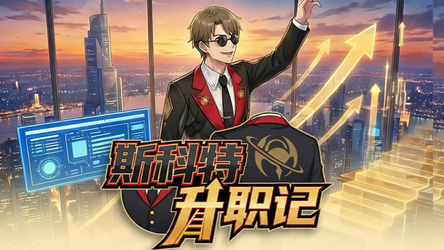  从NPC到自机角色的进阶之路：斯科特案例拆解，「角色人格」如何撬动全球玩家共情 游戏攻略