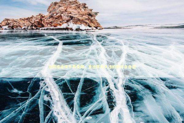 当网络连接不再受限，重拾那份久违的数字自由感 IT技术