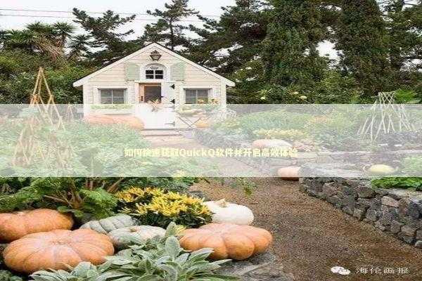 如何快速获取QuickQ软件并开启高效体验