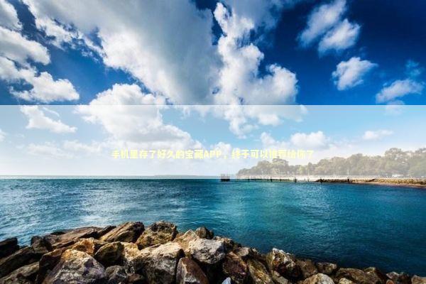 手机里存了好久的宝藏APP，终于可以推荐给你了 娱乐新闻