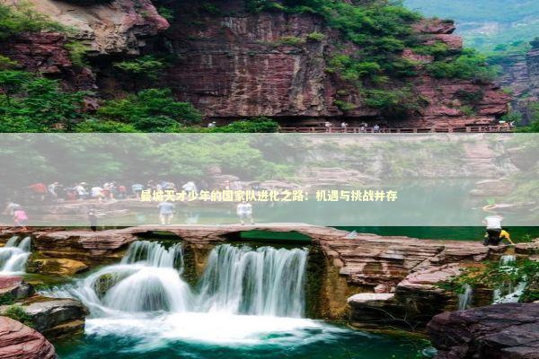 曼城天才少年的国家队进化之路：机遇与挑战并存