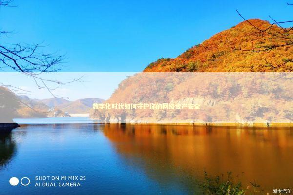 数字化时代如何守护你的网络资产安全 IT技术